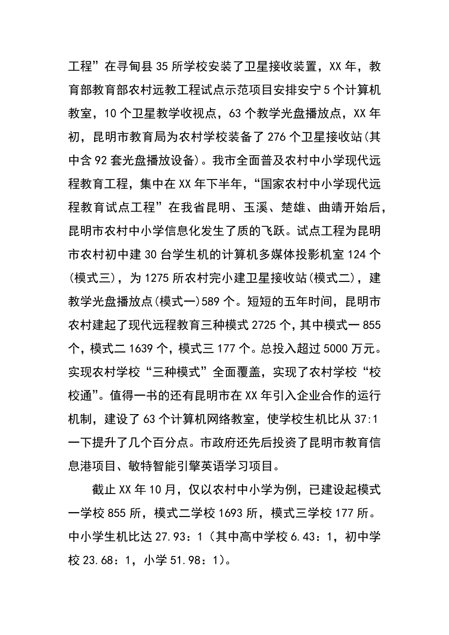 跨越大山 远程教育播撒着知识的阳光（远程教育经验材料）.docx_第3页