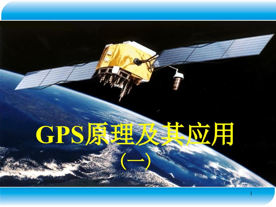 GPS原理及其应用PPT教学课件_第1页