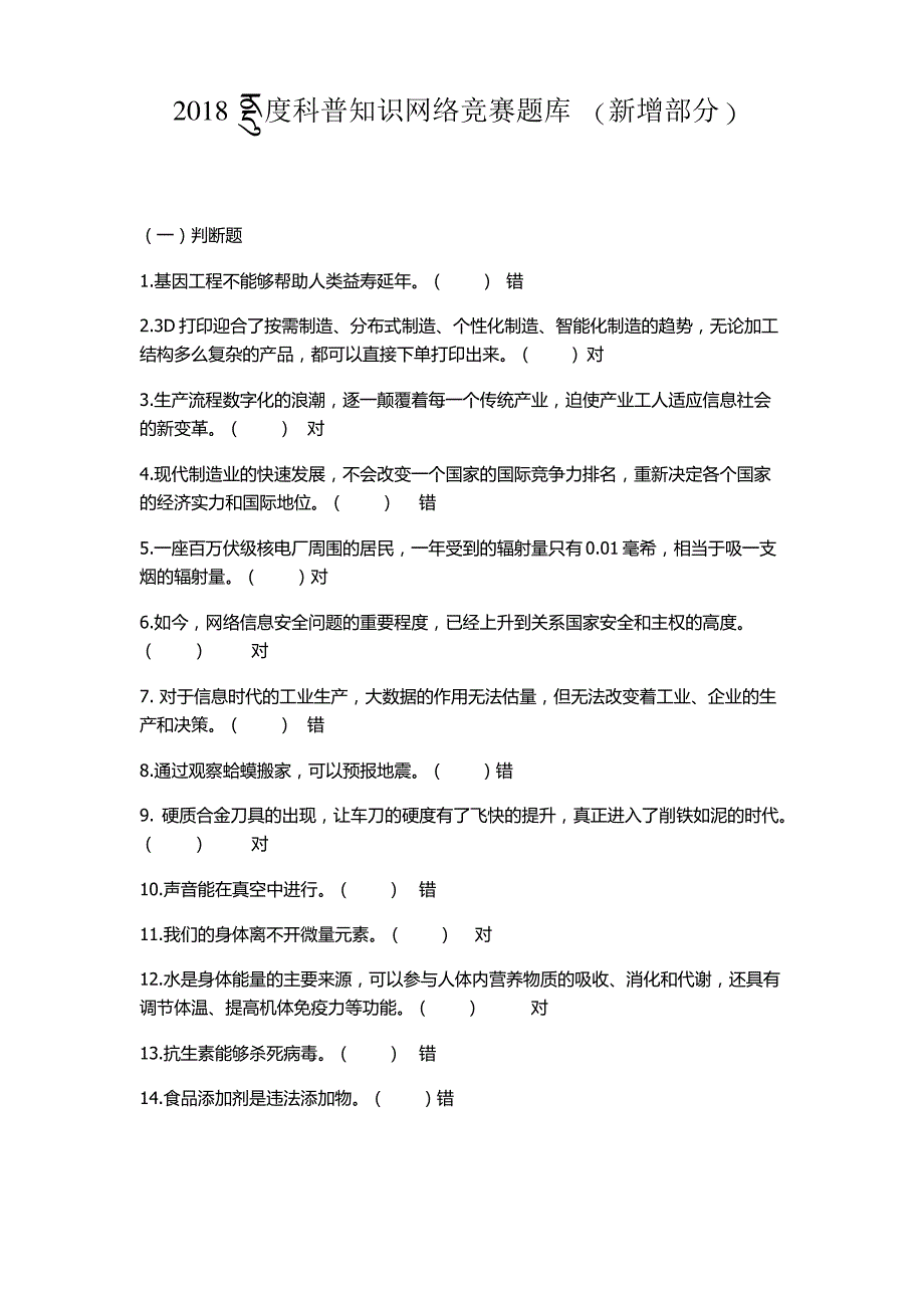 2018年度科普知识网络竞赛考试题库(新增)_第1页