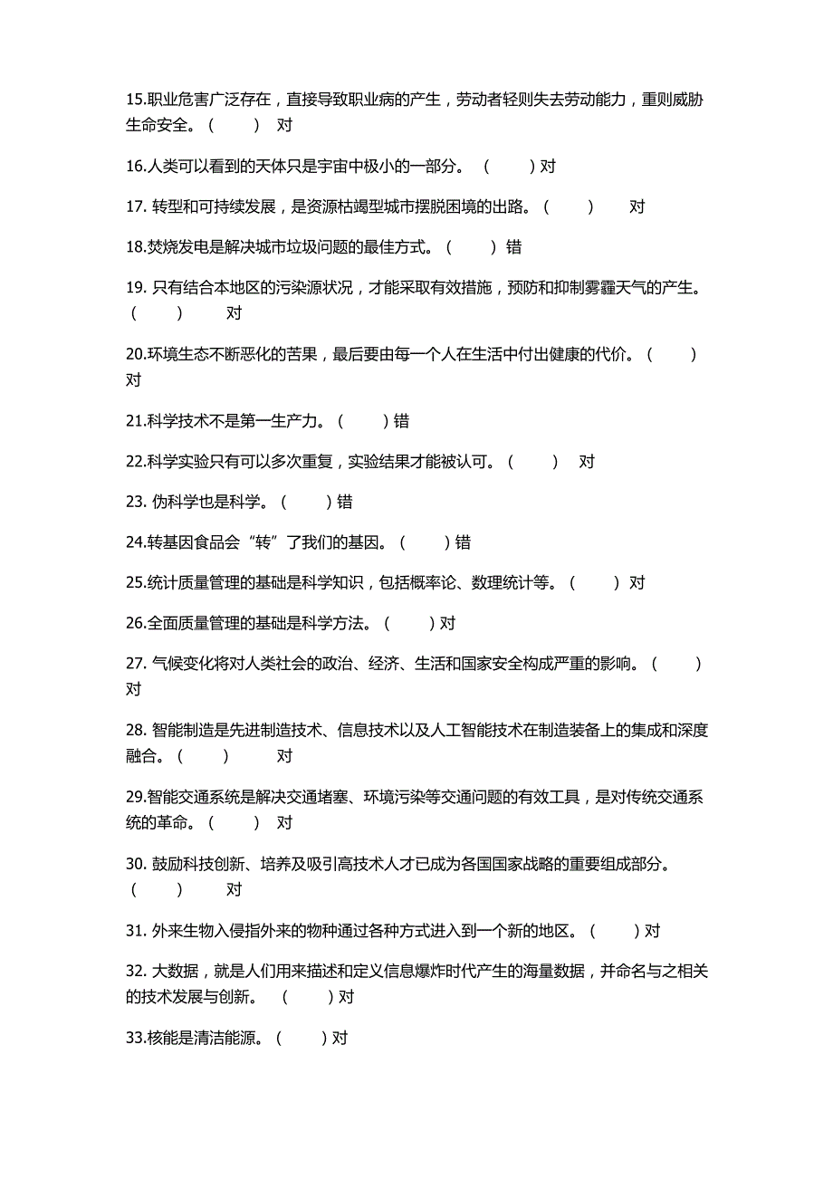 2018年度科普知识网络竞赛考试题库(新增)_第2页