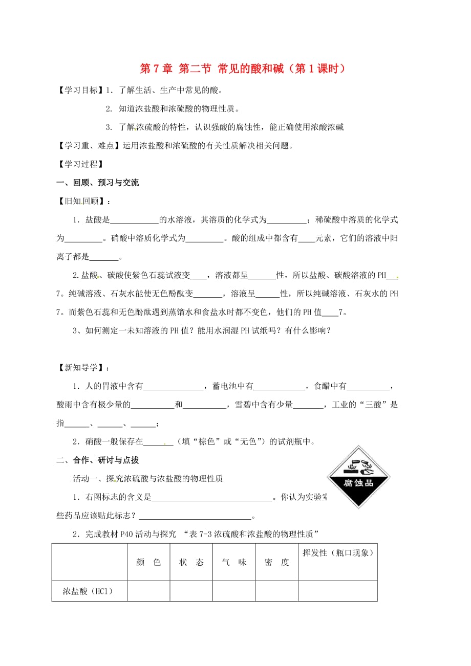 江苏省扬州市高邮市车逻镇2020届九年级化学全册 7.2.1 常见的酸和碱学案（无答案）（新版）沪教版_第1页