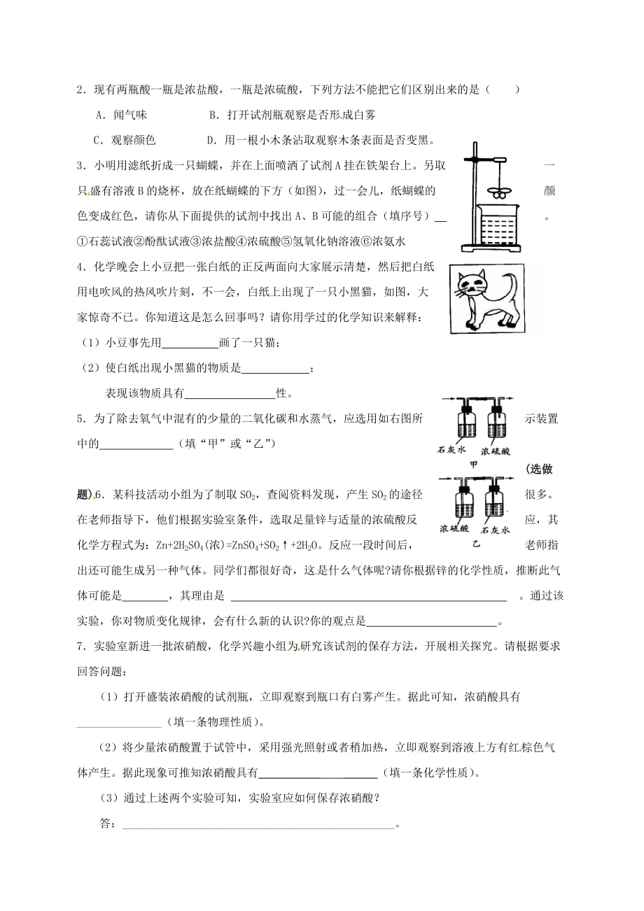 江苏省扬州市高邮市车逻镇2020届九年级化学全册 7.2.1 常见的酸和碱学案（无答案）（新版）沪教版_第4页