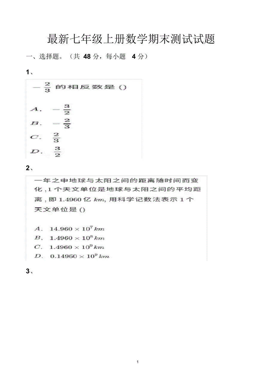 最新北师大版七年级上册数学期末拔高测试题以及答案 精品_第1页