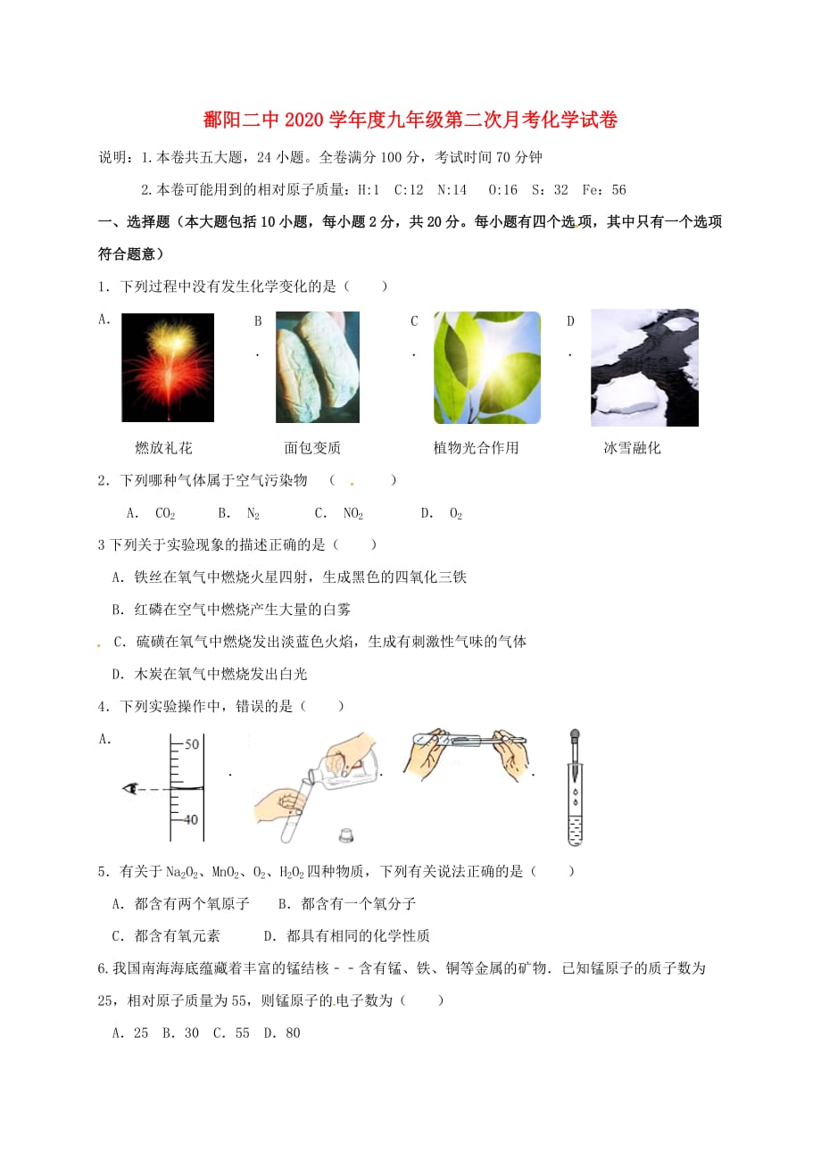 江西省鄱阳县第二中学2020届九年级化学上学期第二次月考试题（无答案） 新人教版_第1页