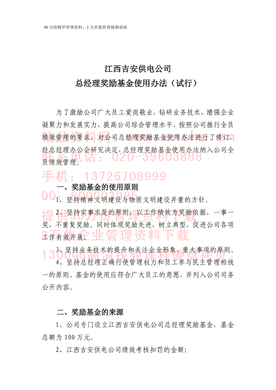 《精编》江西某公司总经理奖励基金使用办法_第1页