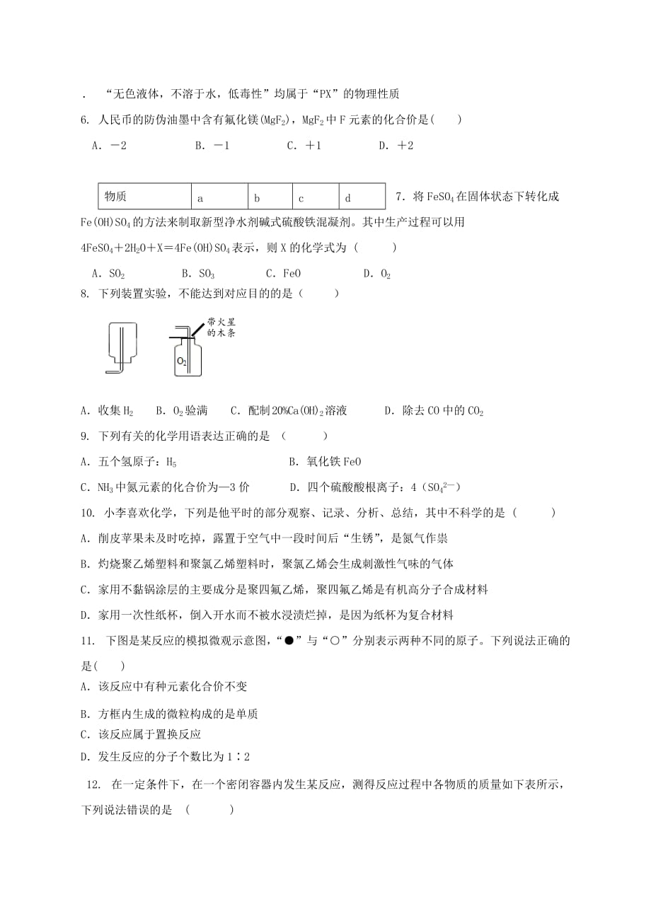 福建省福州市延安中学2020届中考化学模拟试题（无答案）_第2页