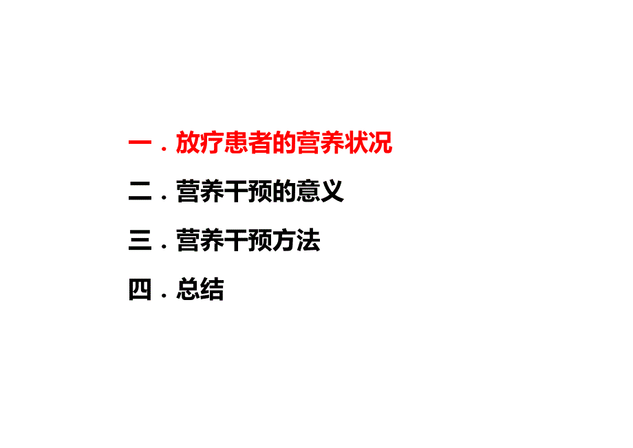 放疗病人的营养状况及营养支持课件PPT_第2页