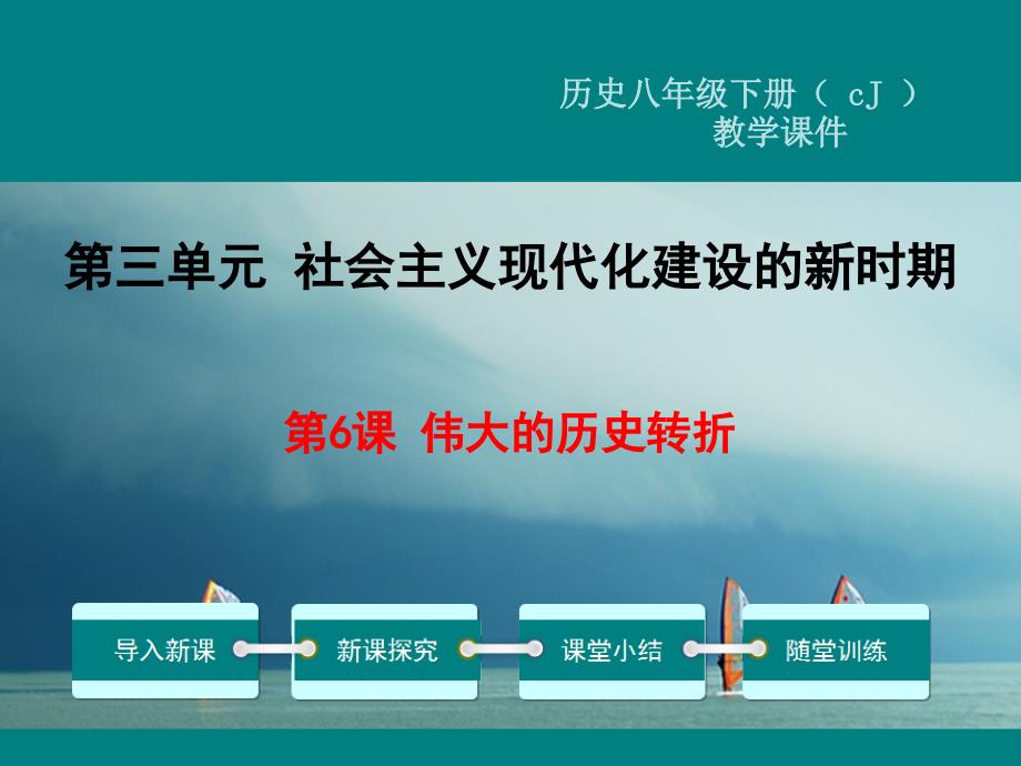 2018年春八年级历史下册 第三单元 社会主义现代化建设的新时期 第6课 伟大的历史转折教学课件 川教版_第1页