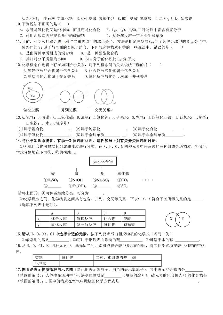 重庆市巴南区麻柳嘴镇先华初级中学九年级化学下册《11.3物质的分类》学案（无答案） 新人教版_第5页