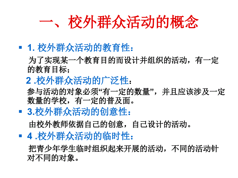 《精编》校外群众活动的设计与组织策略研讨_第4页