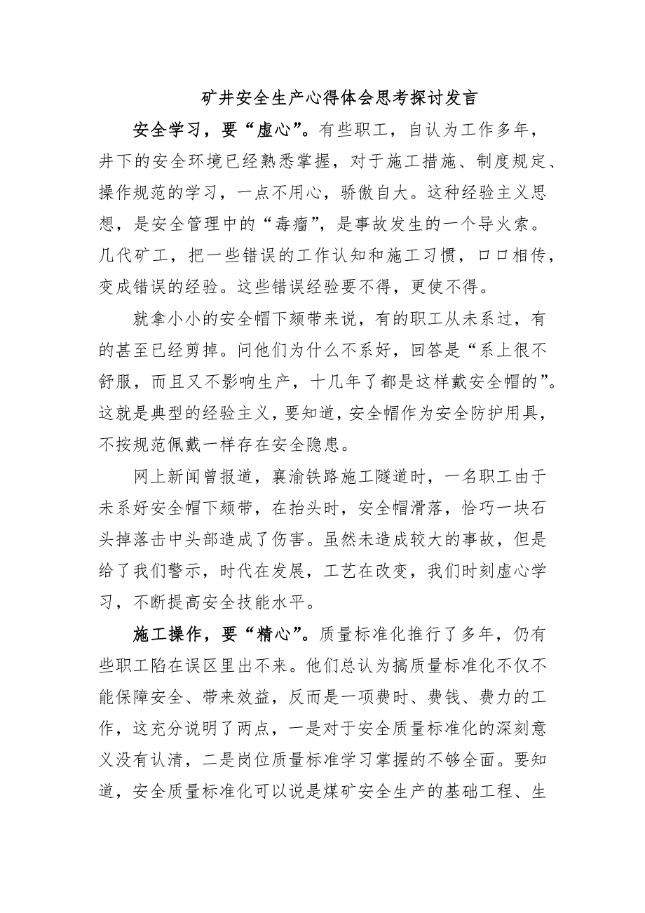 矿井安全生产心得体会思考探讨发言_第1页