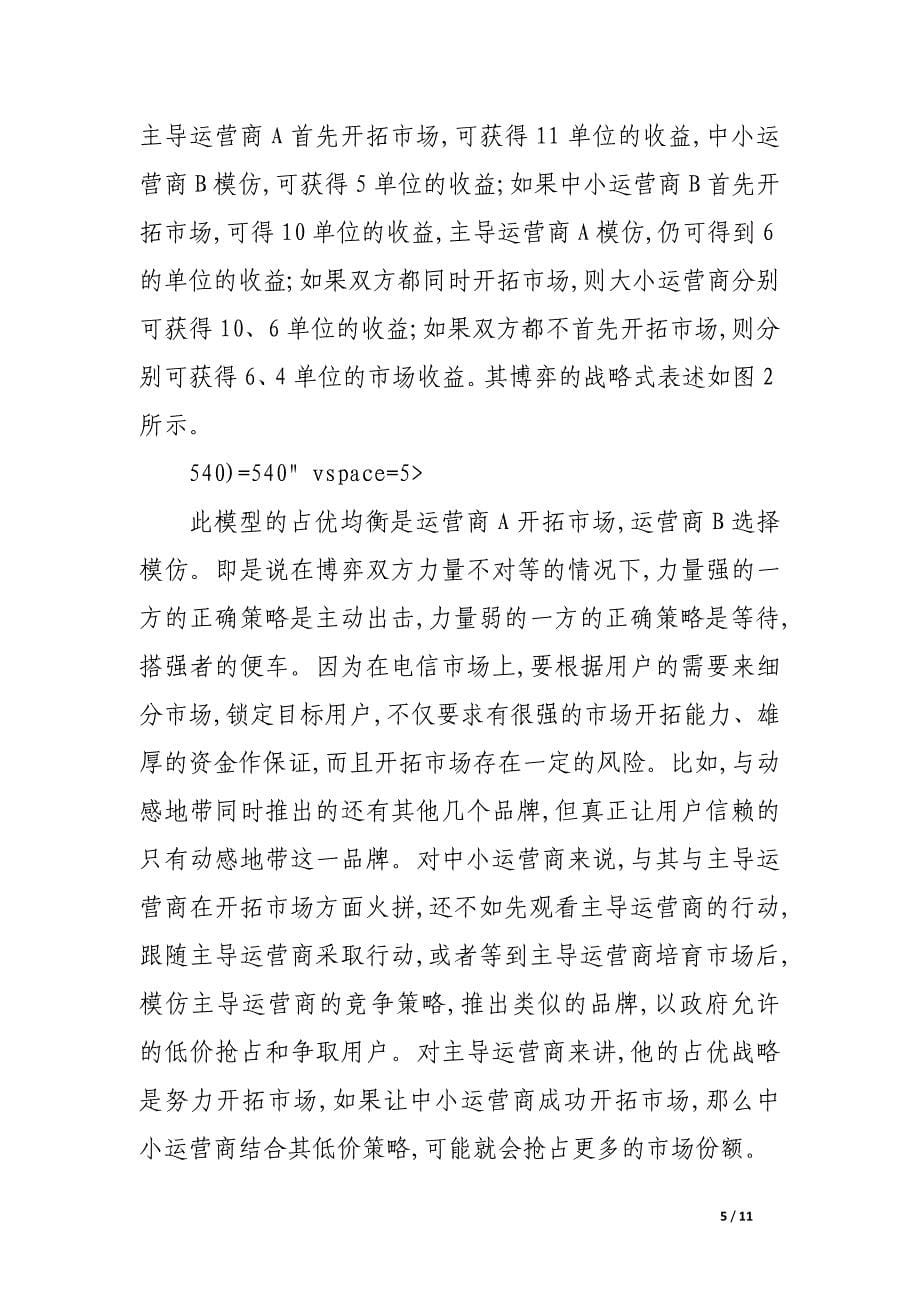 移动通信市场品牌竞争中的“智猪”博弈模型构建_论文.docx_第5页