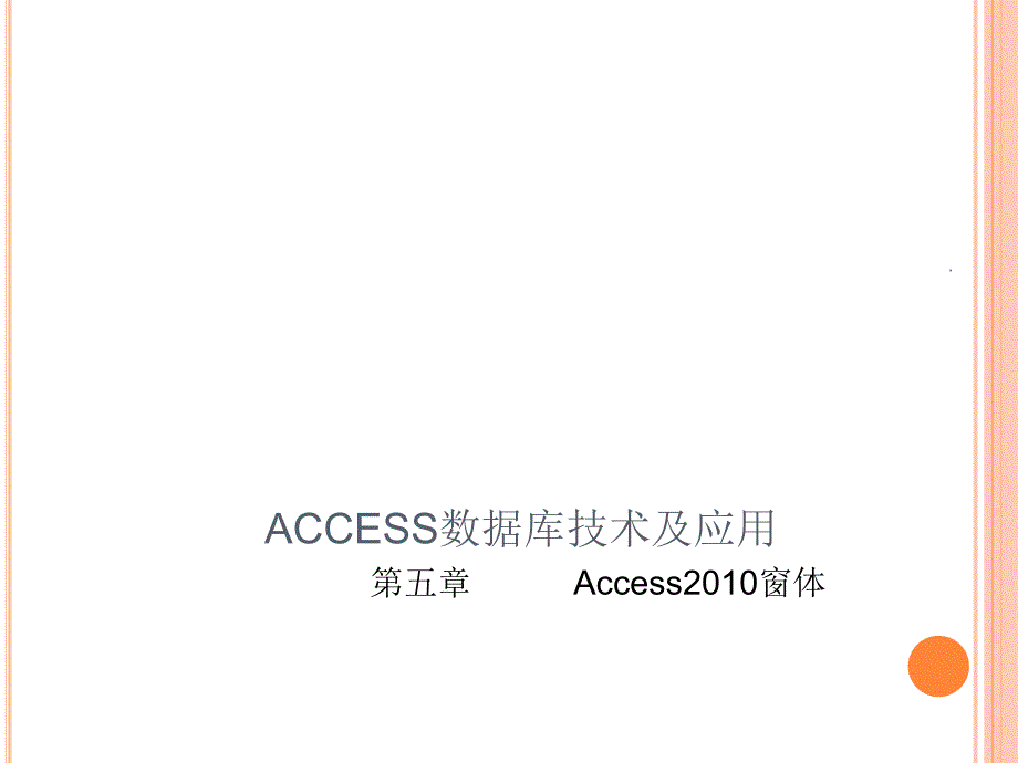 ACCESS数据库技术及应用 第五章_第1页