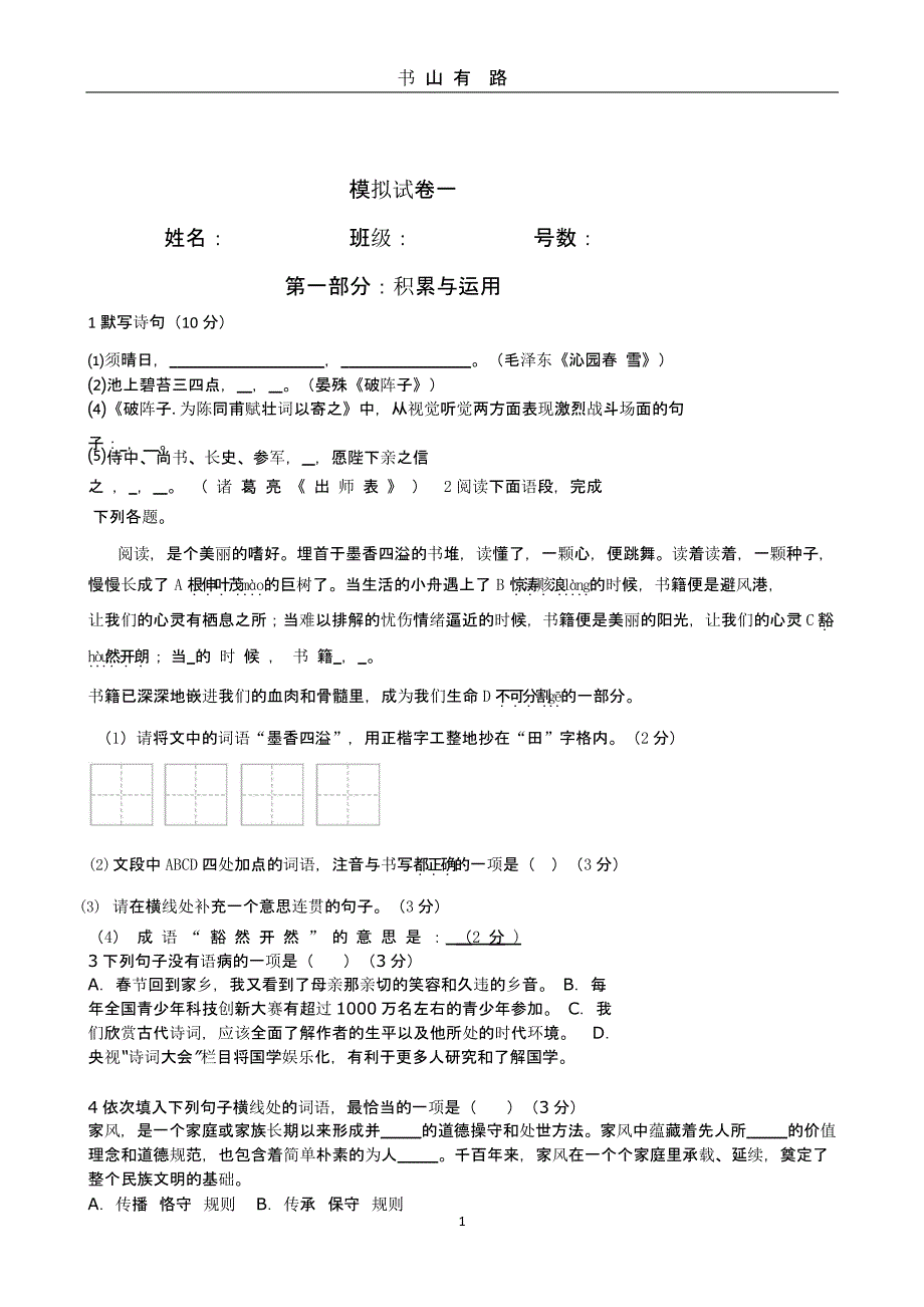 人教版中考语文模拟试卷一（5.28）.pptx_第1页