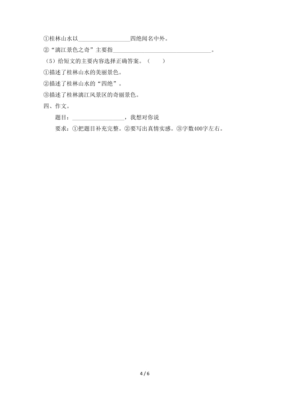 小学语文北师大版四年级下册期中测试卷3_第4页