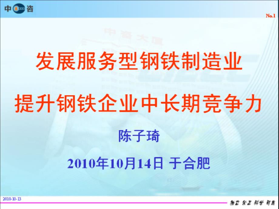 《精编》发展服务型钢铁制造业提升竞争力_第1页