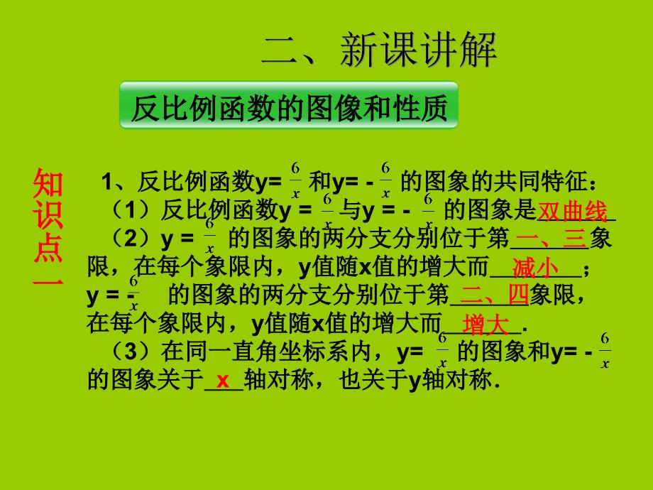 2019届九年级数学下册 第二十六章 反比例函数 26.1 反比例函数 26.1.2 反比例函数的图像和性质（1）课件 （新版）新人教版_第4页