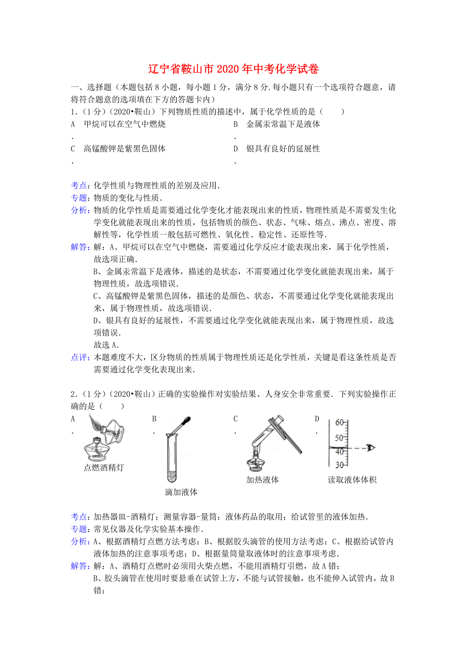 辽宁省鞍山市2020年中考化学真题试题（解析版）_第1页