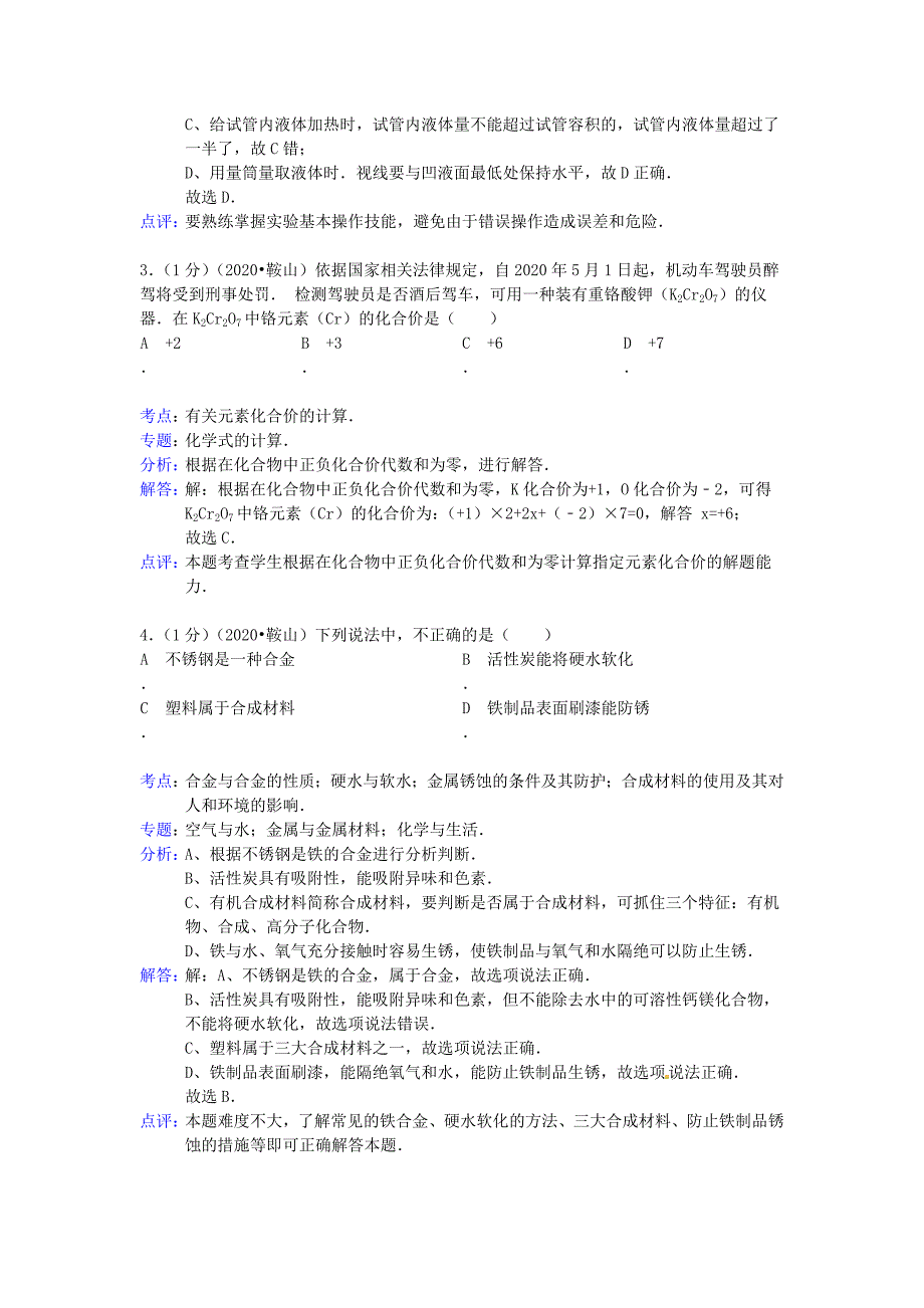 辽宁省鞍山市2020年中考化学真题试题（解析版）_第2页