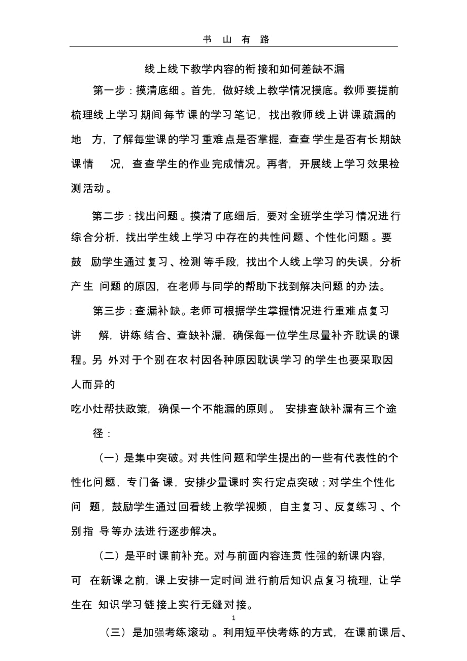 线上线下教学内容的衔接和如何差缺不漏.pptx_第1页