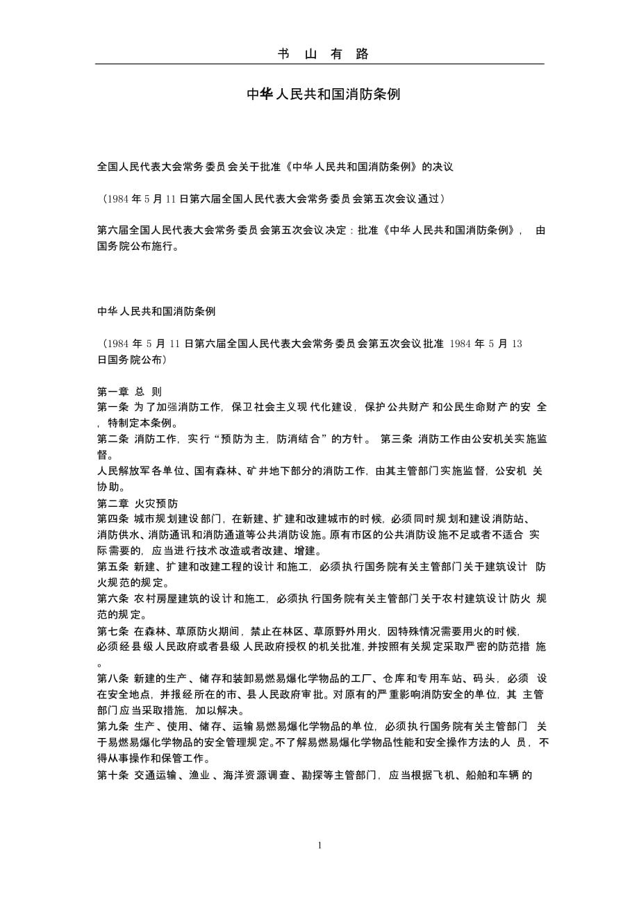 18中华人民共和国消防条例（5.28）.pptx_第1页