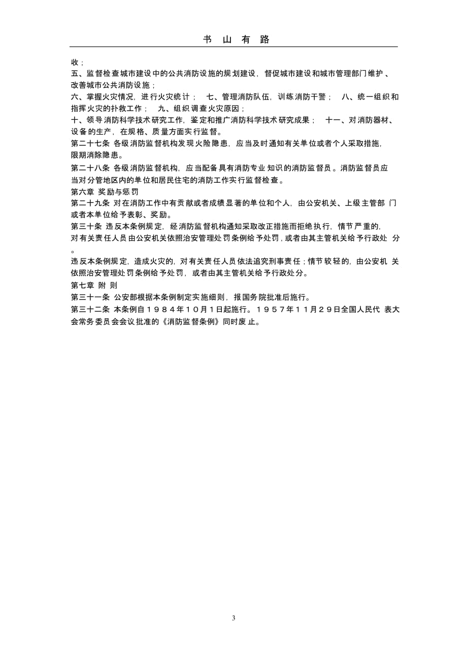 18中华人民共和国消防条例（5.28）.pptx_第3页