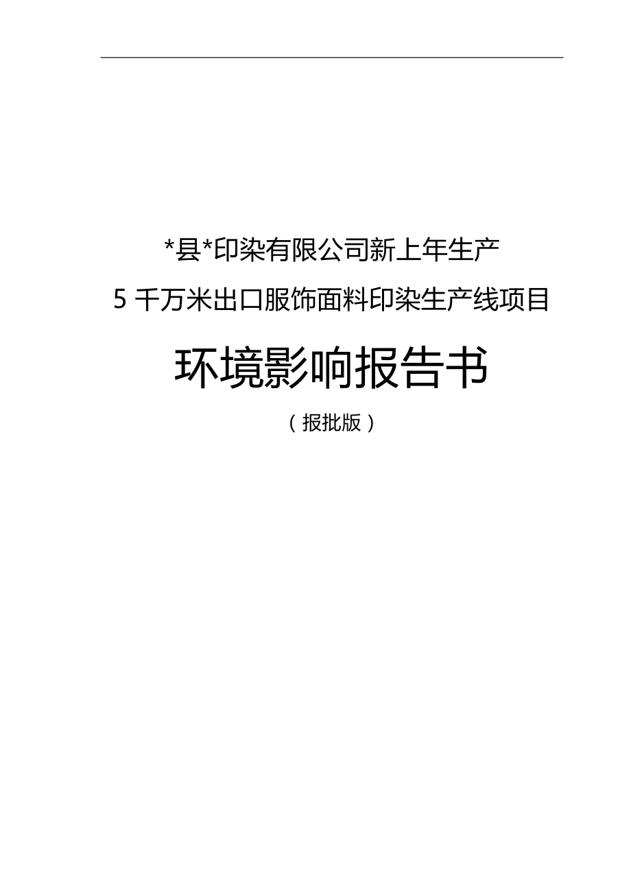 2020（服装企业管理）年生产千万米出口服饰面料印染生产线项目环境影响报告书_第1页