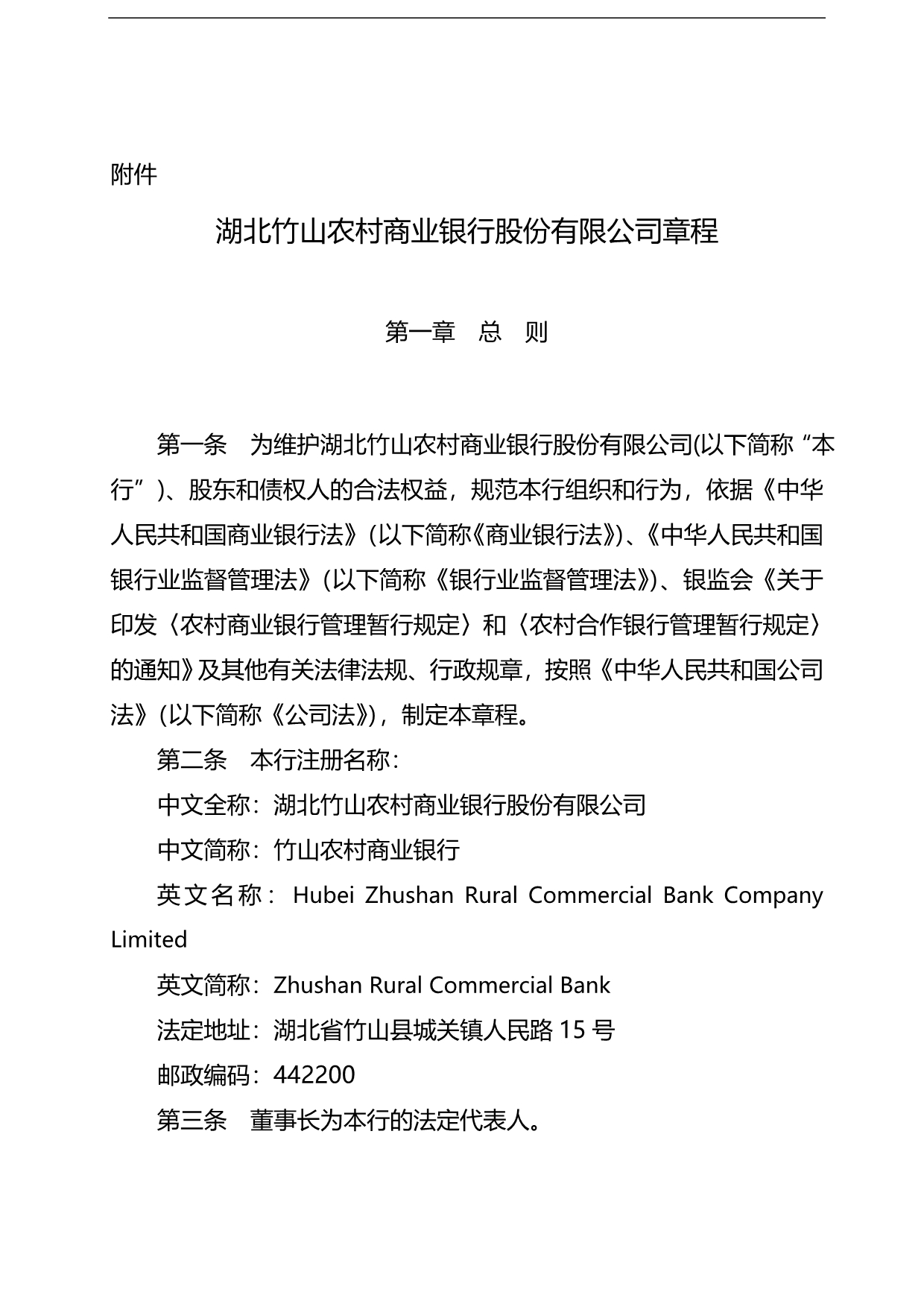 2020（管理制度）湖北竹山农村商业银行股份有限公司章程_第1页