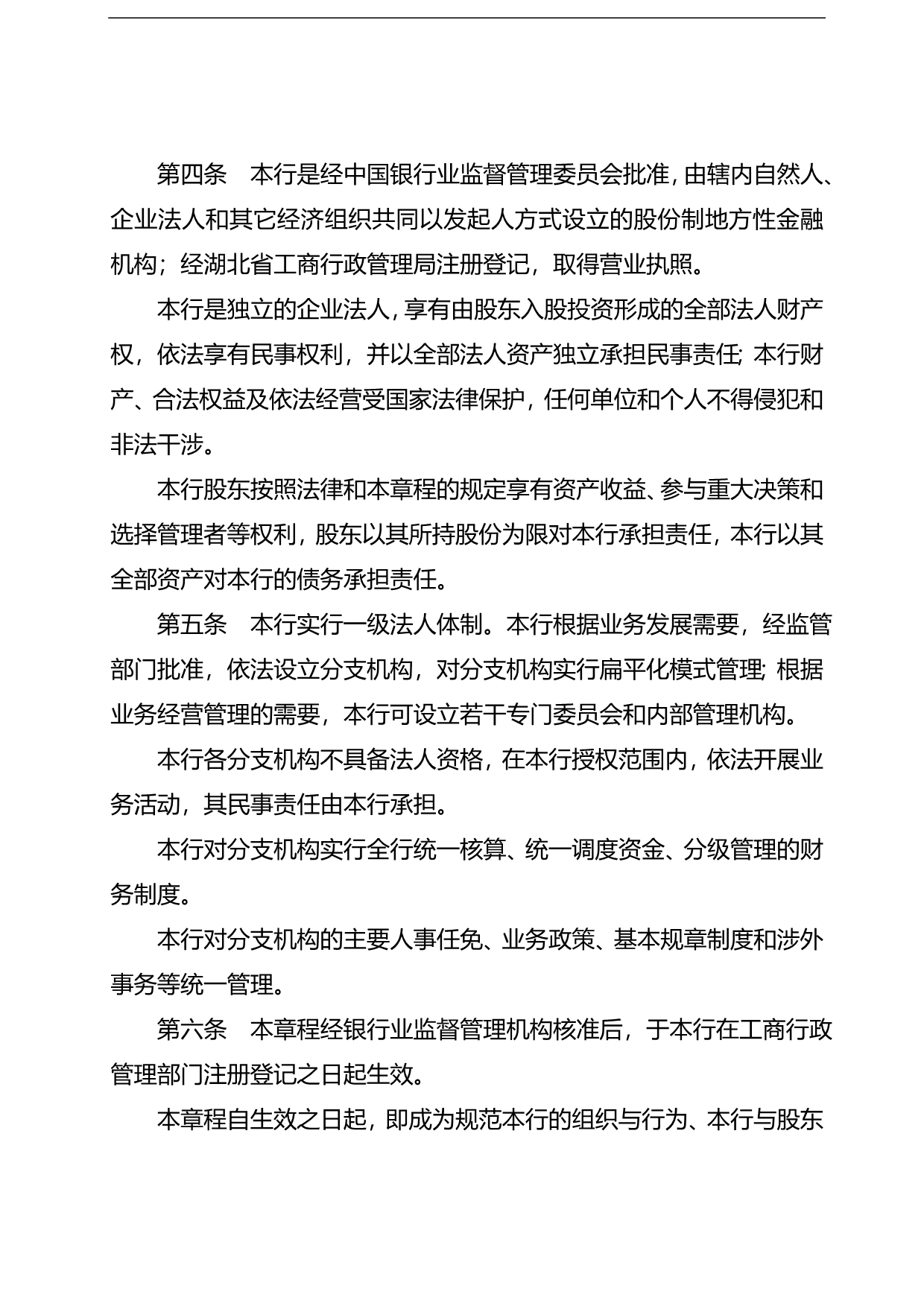 2020（管理制度）湖北竹山农村商业银行股份有限公司章程_第2页