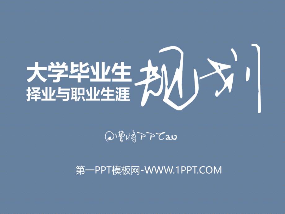 PPT模板 大学毕业生择业与职业生涯设计 精品_第1页