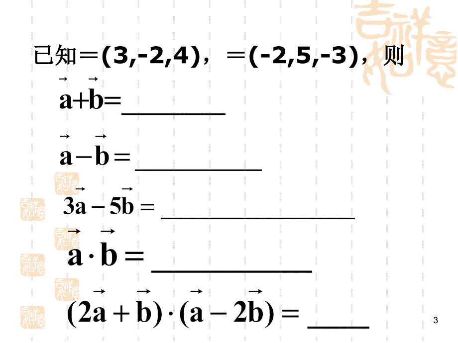 高中数学北师大版选修2-1课件：第二章 空间向量运算的坐标表示_第3页