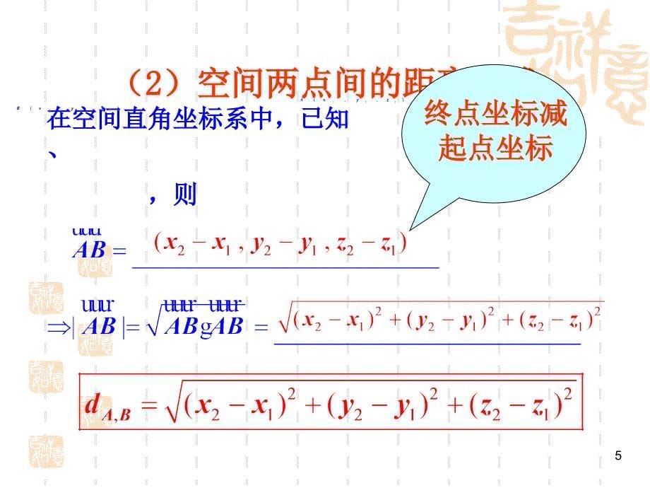 高中数学北师大版选修2-1课件：第二章 空间向量运算的坐标表示_第5页