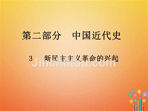 2018年中考历史总复习 第二部分 中国近代史 3 新民主主义革命的兴起课件