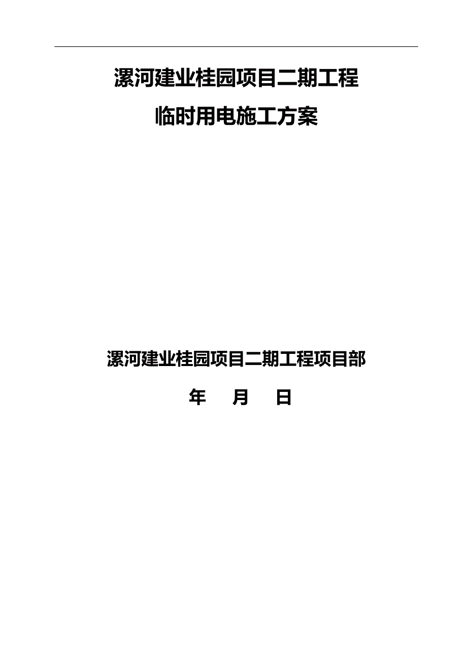2020（建筑电气工程）漯河建业桂园临时用电施工方案_第1页