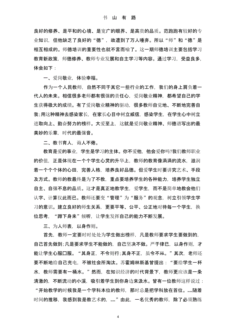 师德培训心得体会（5.28）.pptx_第4页