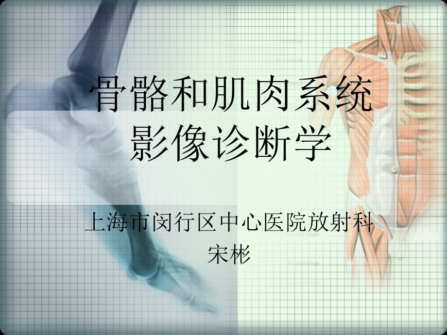 2020年最新基地培训之骨骼系统影像诊断学[规培资料]_第1页