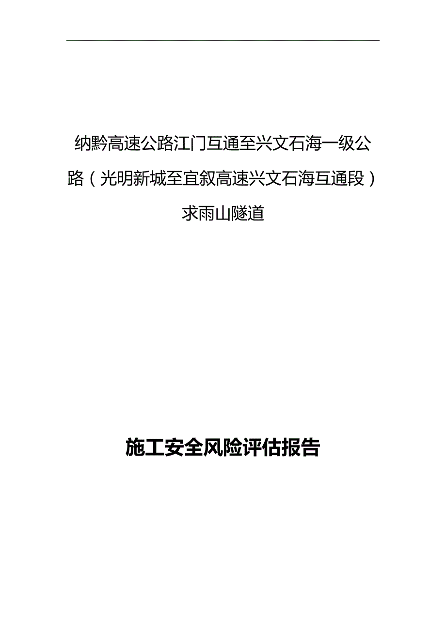 2020（建筑工程安全）隧道施工安全风险评估报告_第1页