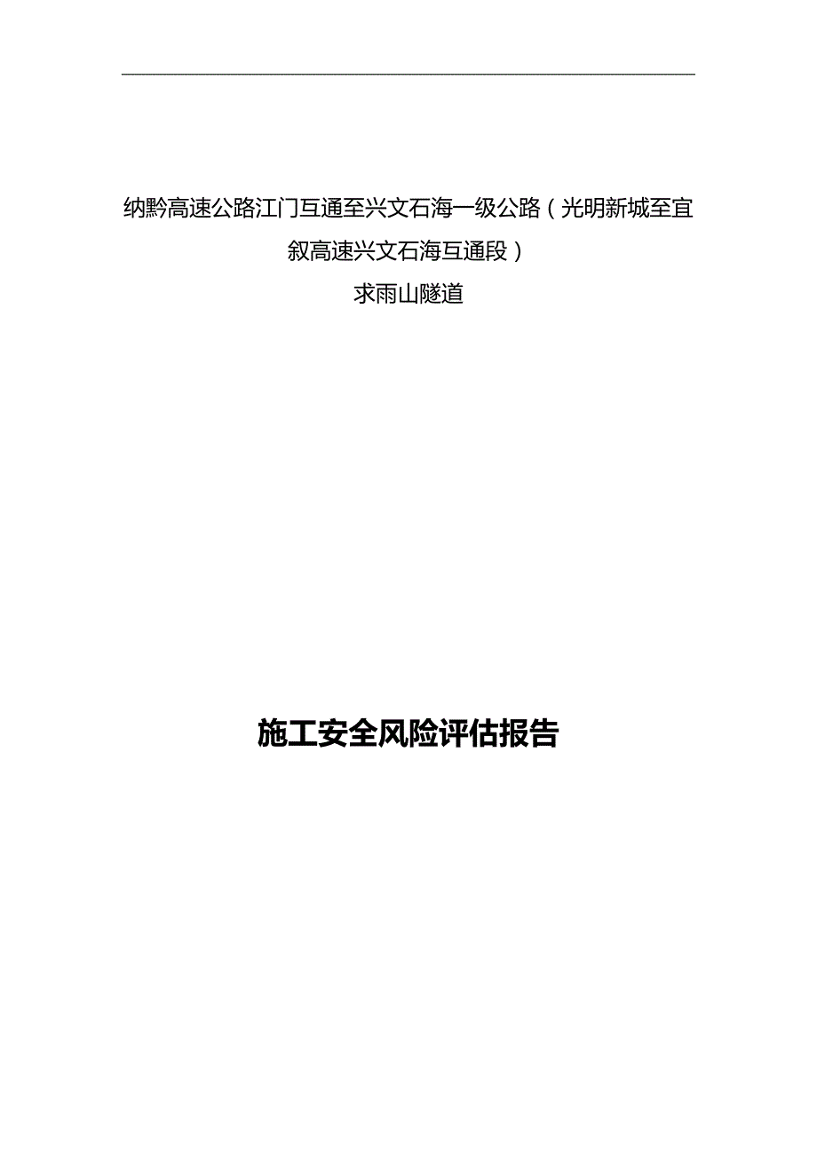 2020（建筑工程安全）隧道施工安全风险评估报告_第3页