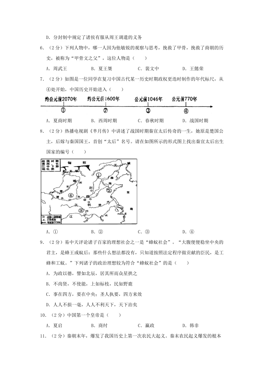 江苏省南通市如皋市搬经镇2020学年七年级历史上学期期中试卷_第2页