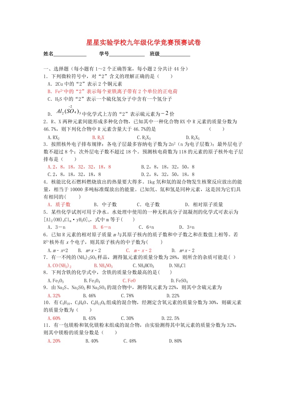 湖南省娄底市星星实验学校2020年九年级化学竞赛预赛试卷（答案不全）_第1页