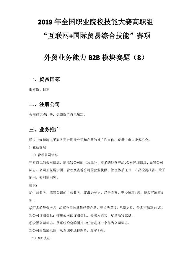 2019年全国职业院校技能大赛高职组“互联网+国际贸易综合技能”赛项外贸业务能力考试B2B模块赛题