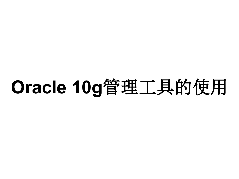 《精编》谈Oracle10g管理工具的使用_第1页