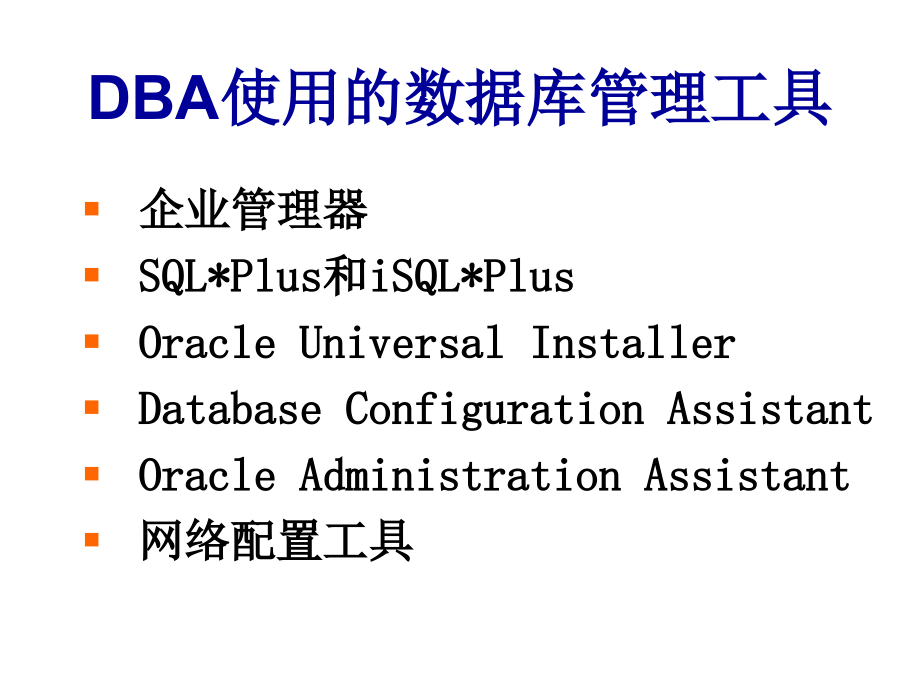 《精编》谈Oracle10g管理工具的使用_第2页