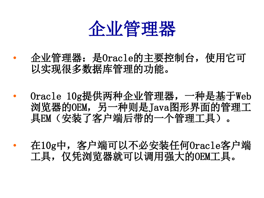 《精编》谈Oracle10g管理工具的使用_第3页