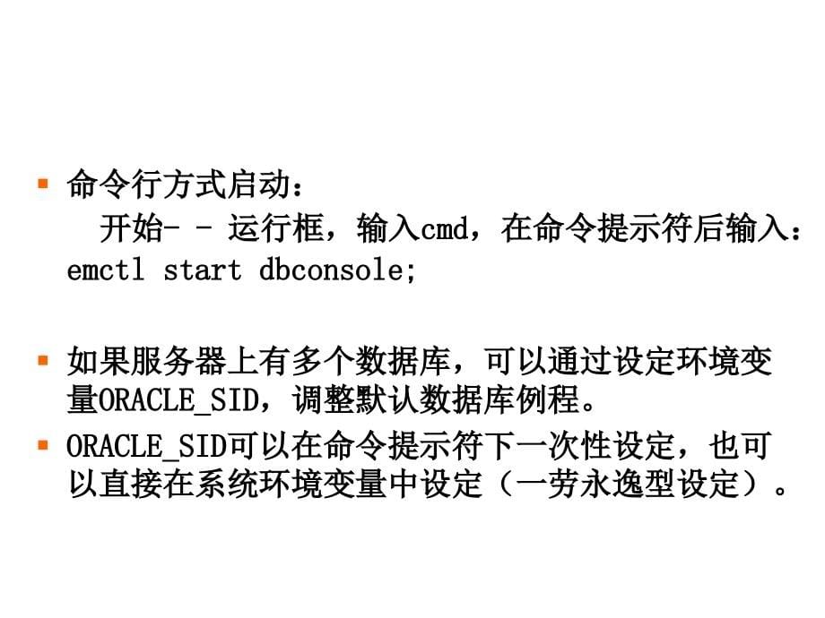 《精编》谈Oracle10g管理工具的使用_第5页