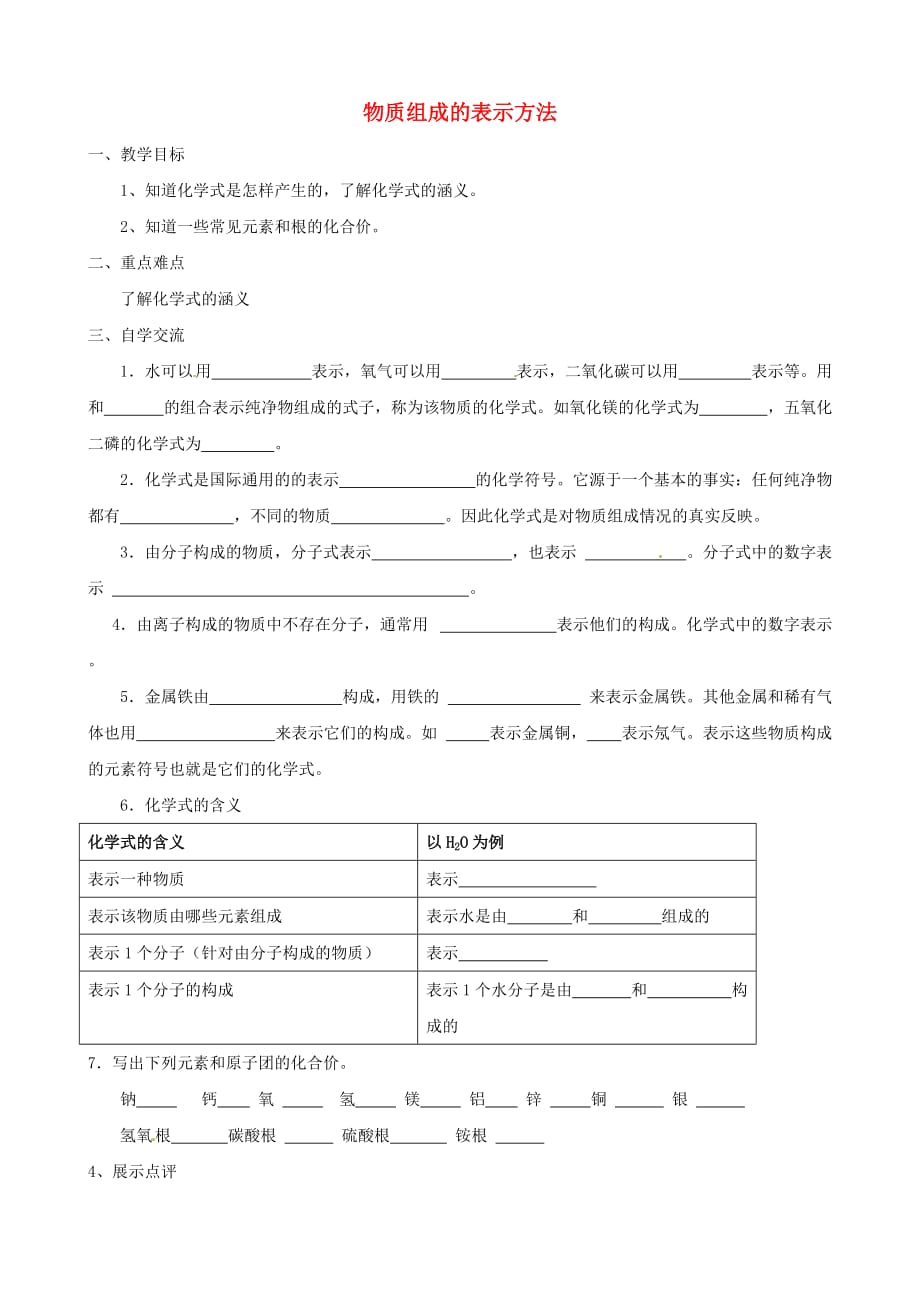 江苏省涟水县红日中学九年级化学全册 3.3 物质组成的表示方法（第1课时）教学案（无答案）（新版）沪教版_第1页