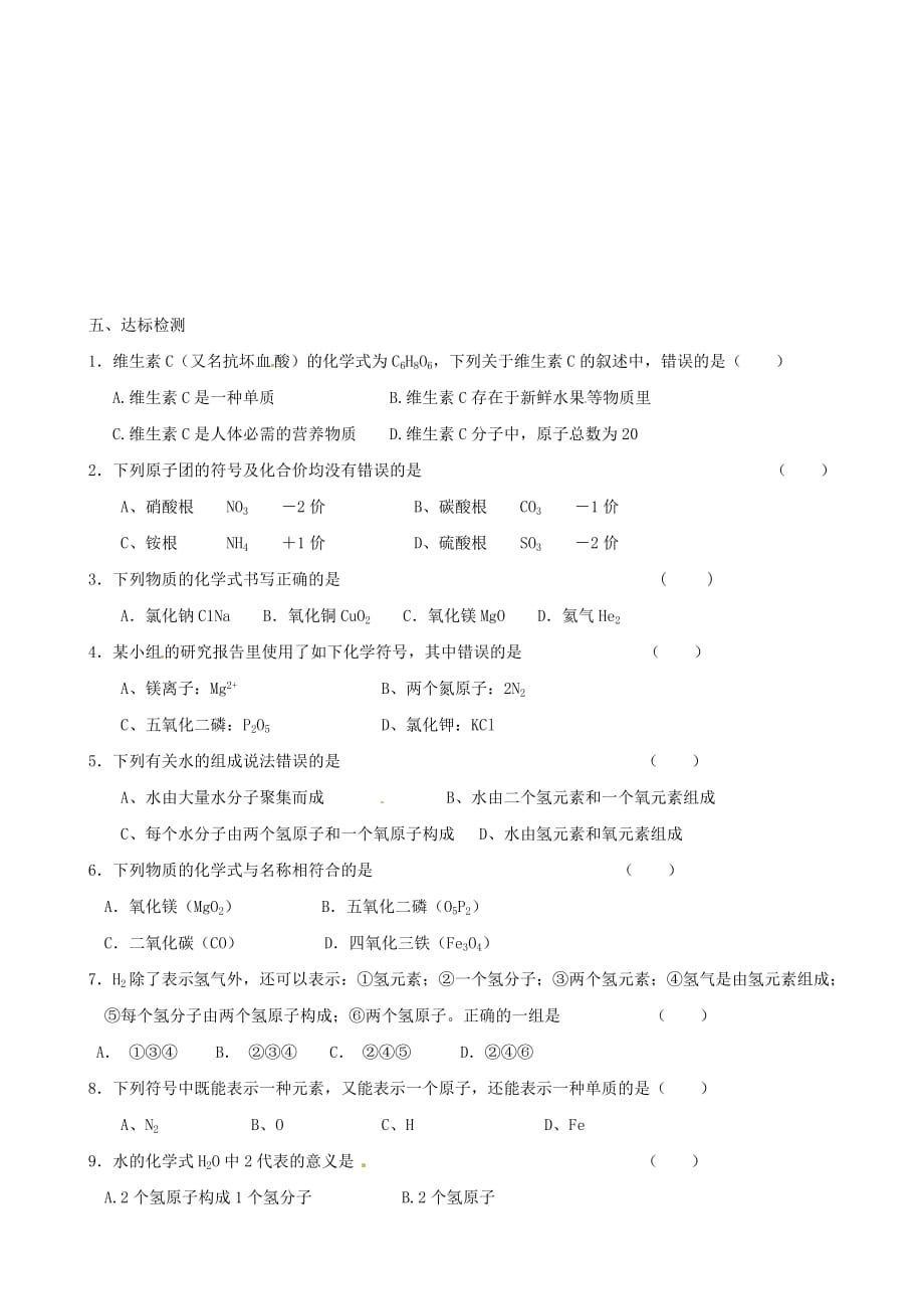 江苏省涟水县红日中学九年级化学全册 3.3 物质组成的表示方法（第1课时）教学案（无答案）（新版）沪教版_第2页