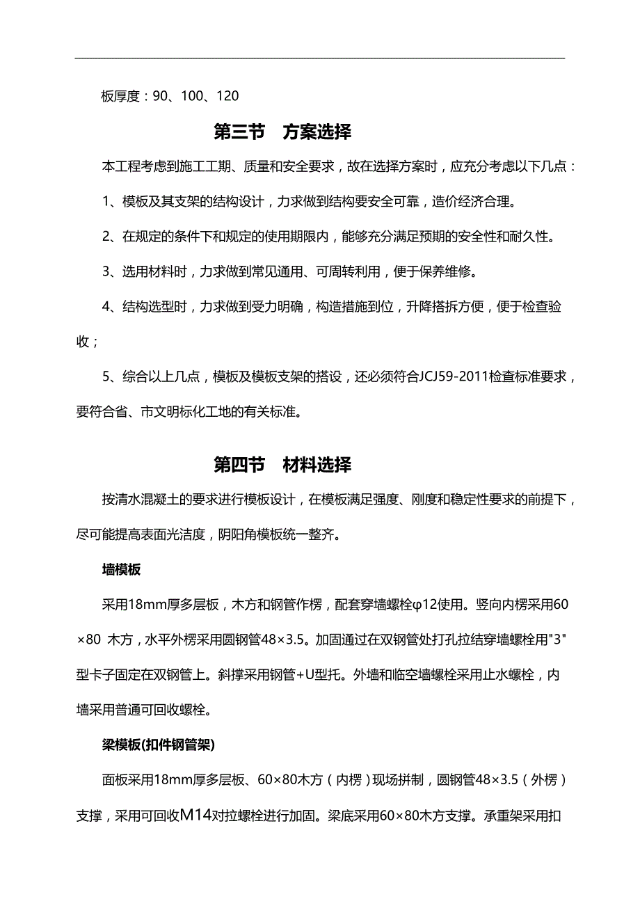 2020（建筑工程管理）栋模板施工方案_第3页