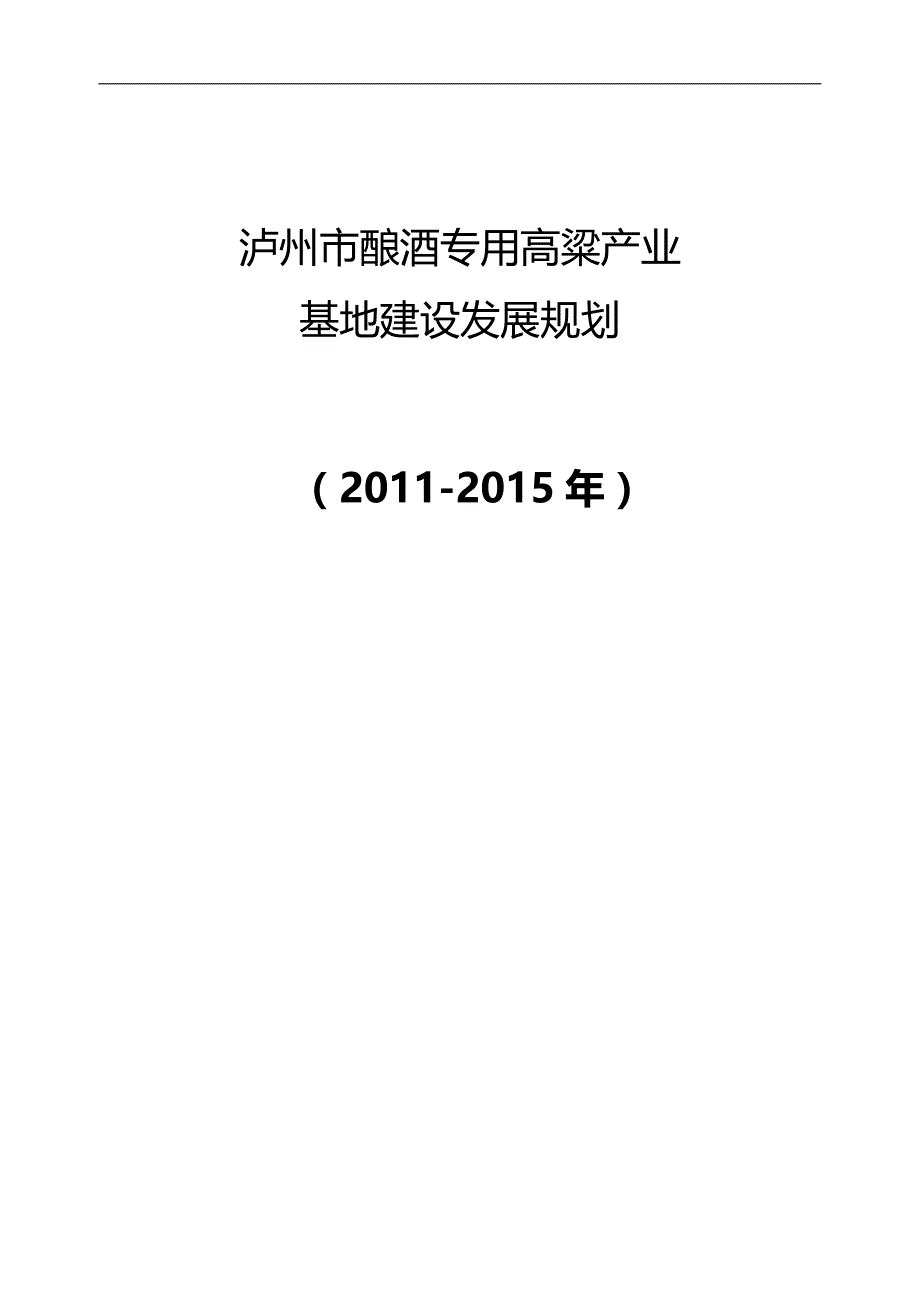 2020（发展战略）四川省泸州市高粱产业发展规划_第1页