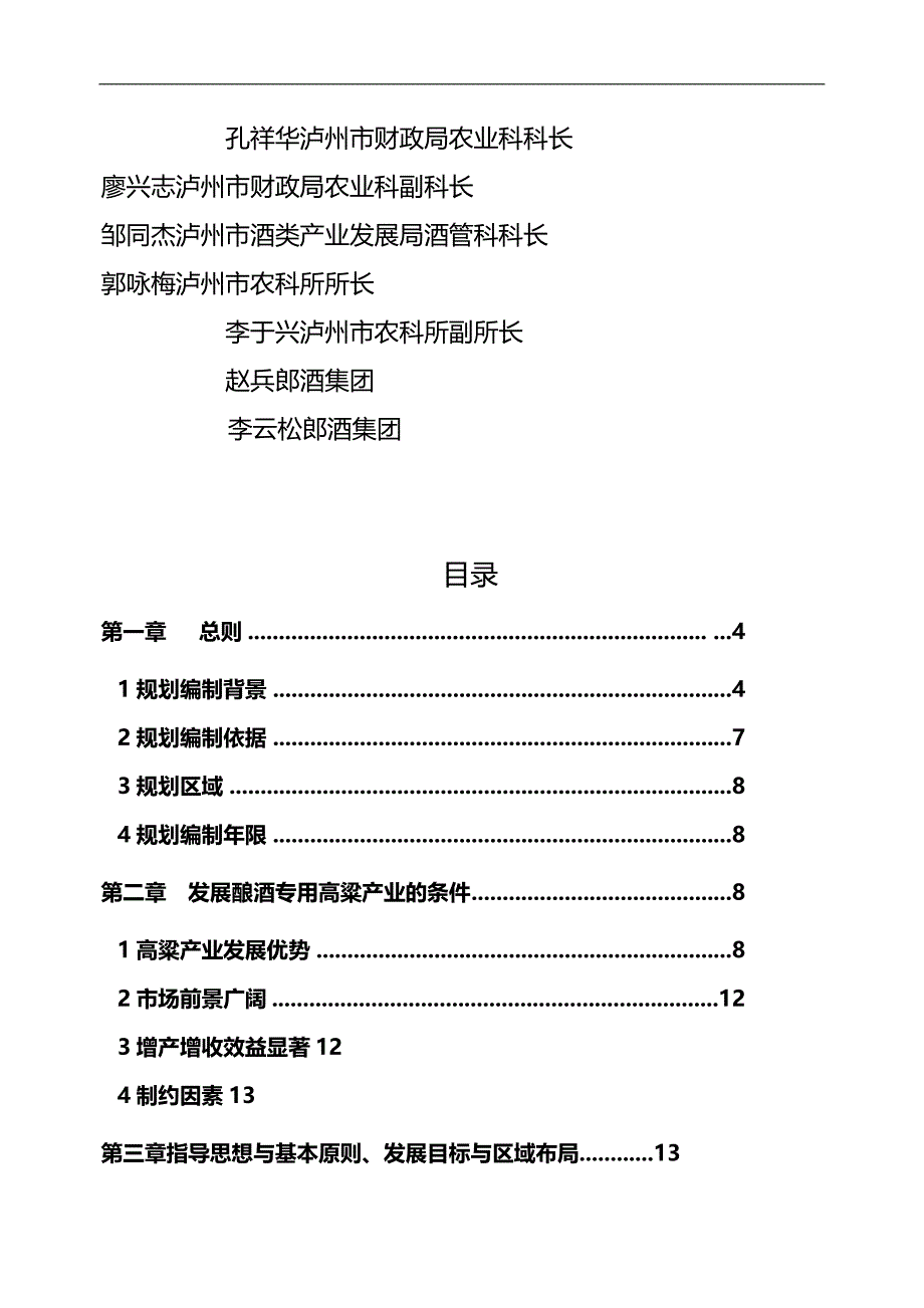 2020（发展战略）四川省泸州市高粱产业发展规划_第3页